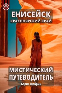 Енисейск. Красноярский край. Мистический путеводитель