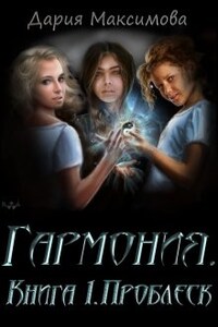 Гармония. Книга 1. Проблеск