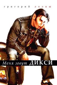 Меня зовут Дикси