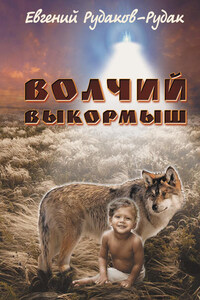 Волчий выкормыш