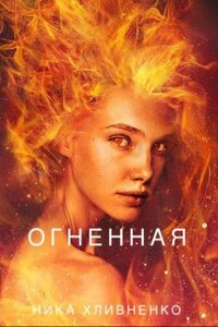 Огненная