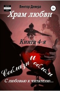 Храм любви. Книга 4-я. Соблазн и облом