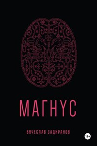 Магнус