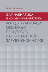 Журналистика и коммуникативистика. Концептуализация медийных процессов в современной зарубежной науке