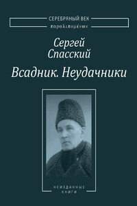 Всадник. Неудачники. Две книги из собрания Василия Молодякова