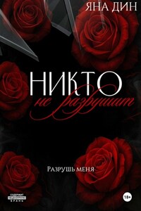 Никто не разрушит