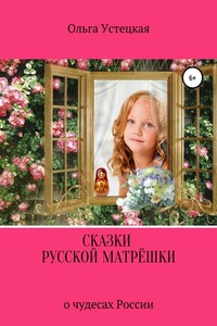 Сказки русской матрёшки о чудесах России