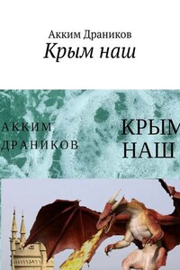 Крым наш