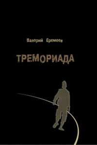 Тремориада (сборник)