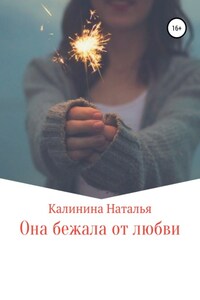 Она бежала от любви…