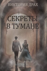 Секреты в тумане