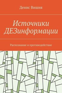 Источники ДЕЗинформации. Распознание и противодействие