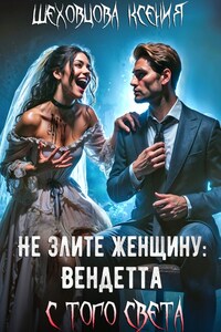Не злите женщину:  Вендетта с того света