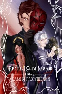 Врата 19-ти миров. Книга 2. Камни разрушения