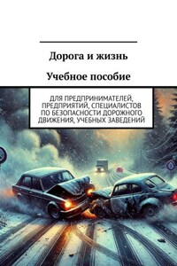 Дорога и жизнь Учебное пособие. Для предпринимателей, предприятий, специалистов по безопасности дорожного движения, учебных заведений