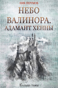 Небо Валинора. Книга первая. Адамант Хенны