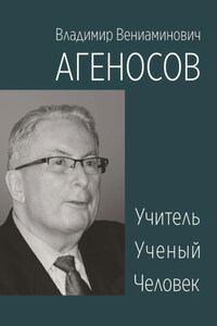 Владимир Вениаминович Агеносов. Учитель. Ученый. Человек