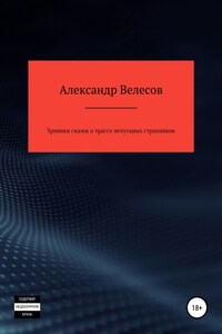 Хроники сказок о трассе непуганых странников