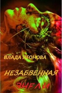 Незабвенная Энели