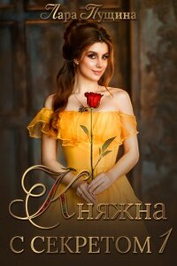 Княжна с секретом-1