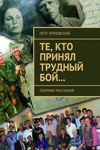 Те, кто принял трудный бой… Сборник рассказов