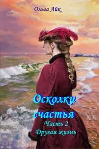 Осколки счастья. Часть 2. Другая жизнь