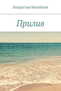 Прилив