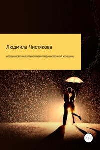 Необыкновенные приключения обыкновенной женщины