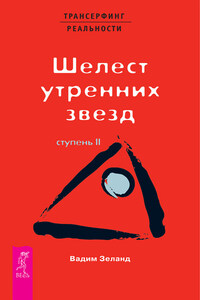 Трансерфинг реальности. Ступень II: Шелест утренних звезд