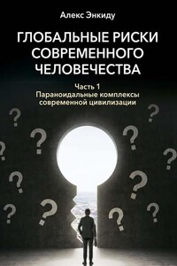 Глобальные риски современного человечества. Часть первая. Параноидальные комплексы современной цивилизации