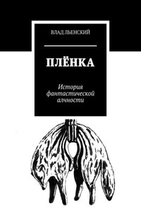 Плёнка. История фантастической алчности