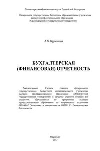 Бухгалтерская (финансовая) отчетность