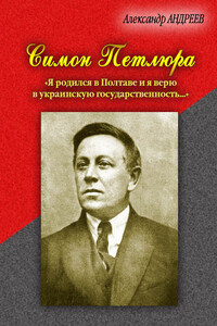 Симон Петлюра. «Я родился в Полтаве и я верю в украинскую государственность…»