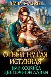 Отвергнутая истинная, или хозяйка цветочной лавки