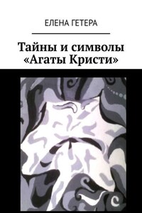 Тайны и символы «Агаты Кристи». Исследование творчества культовой рок-группы