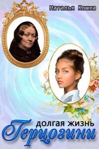 Долгая жизнь герцогини