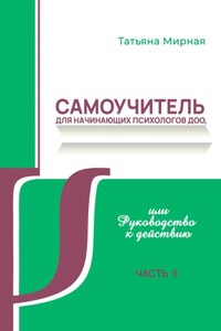 Самоучитель для начинающих психологов ДОО, или Руководство к действию. Часть 2