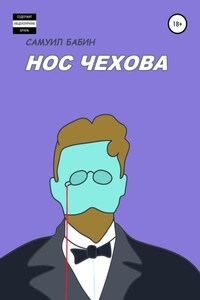 Нос Чехова