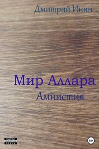 Мир Аллара. Амнистия