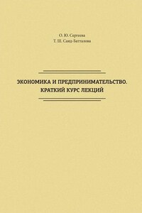 Экономика и предпринимательство. Краткий курс лекций