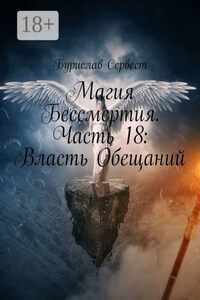 Магия Бессмертия. Часть 18: Власть Обещаний