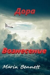 Дора 3 : Вознесение