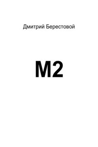 М2