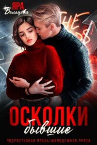 Осколки. Бывшие