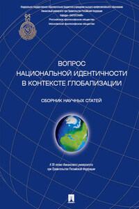 Вопрос национальной идентичности в контексте глобализации