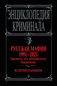 Русская мафия 1991-2021. Тридцать лет российскому бандитизму