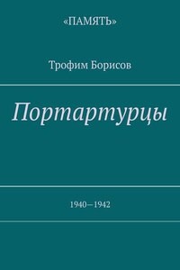 Портартурцы. 1940—1942