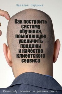 Как построить систему обучения, помогающую увеличить продажи и качество клиентского сервиса