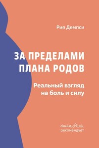 За пределами плана родов. Реальный взгляд на боль и силу