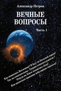 Вечные вопросы. Часть 1